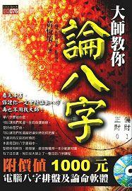 大師教你論八字(附光碟) [EQ076]